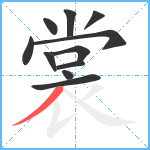 裳笔顺分解图片11