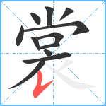 裳笔顺分解图片12