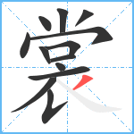 裳笔顺分解图片13