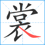 裳笔顺分解图片14