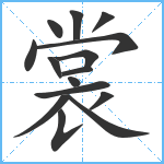 裳笔顺分解图片15