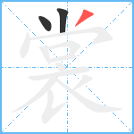 裳笔顺分解图片3