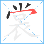 裳笔顺分解图片5