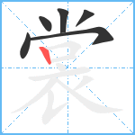 裳笔顺分解图片6