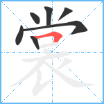 裳笔顺分解图片7