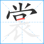 裳笔顺分解图片8