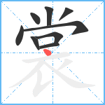 裳笔顺分解图片9