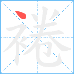 裷笔顺分解图片1