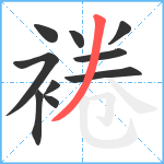 裷笔顺分解图片10