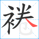 裷笔顺分解图片11