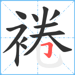 裷笔顺分解图片12