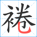 裷笔顺分解图片13