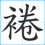 裷笔顺分解图片14