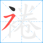 裷笔顺分解图片2