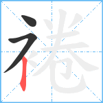 裷笔顺分解图片3