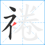 裷笔顺分解图片4