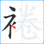 裷笔顺分解图片5