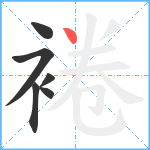 裷笔顺分解图片6