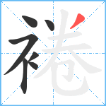 裷笔顺分解图片7