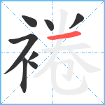 裷笔顺分解图片8