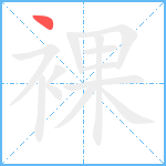 裸笔顺分解图片1