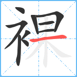 裸笔顺分解图片10