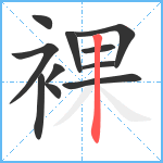 裸笔顺分解图片11