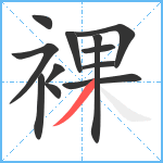 裸笔顺分解图片12