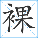 裸笔顺分解图片14