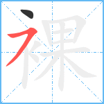 裸笔顺分解图片2