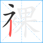 裸笔顺分解图片3