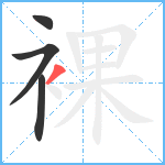 裸笔顺分解图片4