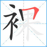 裸笔顺分解图片7