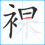 裸笔顺分解图片9