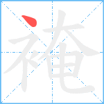 裺笔顺分解图片1