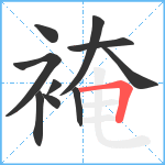 裺笔顺分解图片10