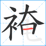 裺笔顺分解图片11