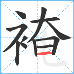 裺笔顺分解图片12