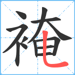 裺笔顺分解图片13