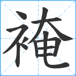 裺笔顺分解图片14