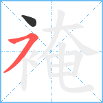 裺笔顺分解图片2