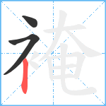 裺笔顺分解图片3