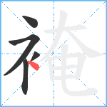 裺笔顺分解图片5