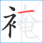 裺笔顺分解图片6