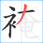 裺笔顺分解图片7