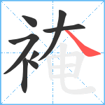 裺笔顺分解图片8