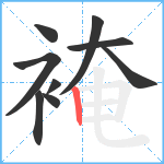 裺笔顺分解图片9