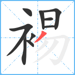 裼笔顺分解图片10