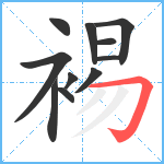 裼笔顺分解图片11