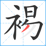 裼笔顺分解图片12